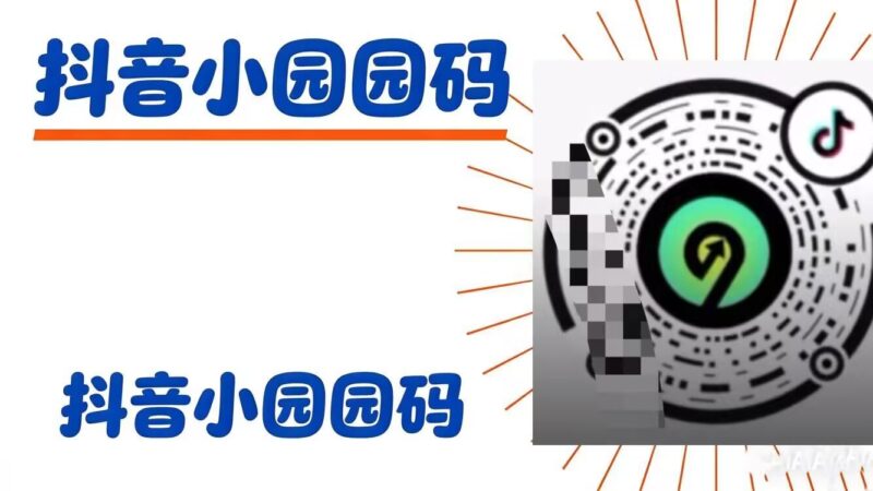 抖音小园码-鲸落星河-官网