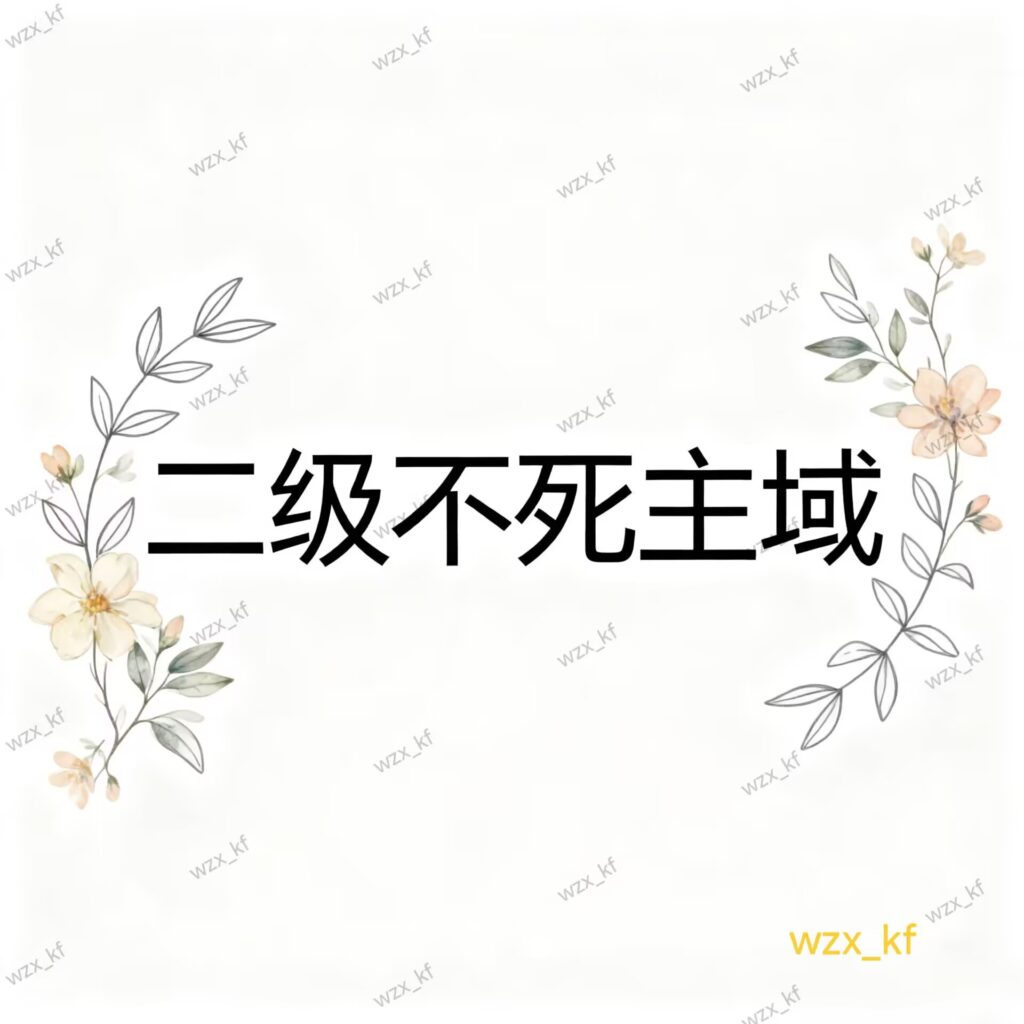 微信不死二级域名出售-鲸落星河-官网