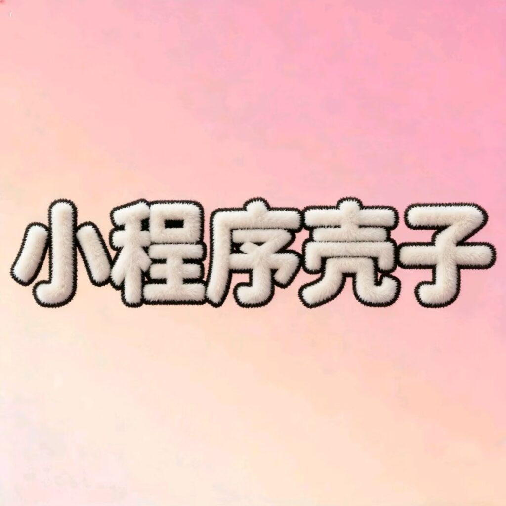 小程序壳子-鲸落星河-官网